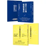 早晚3分鐘，讓自己神奇改變：睡前3分鐘超感謝筆記【1書+1魔法筆記】+【1書+1日記】3分鐘未來日記
