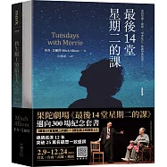 果陀劇場《最後14堂星期二的課》邁向300場紀念套書：《最後14堂星期二的課》+《救生艇上的陌生人》