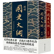 國史大綱【出版83週年紀念版】