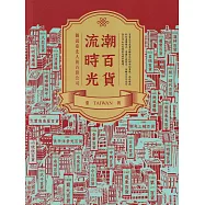 潮百貨.流時光：圖說臺北人的百貨公司