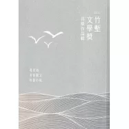 2022竹塹文學獎得獎作品輯