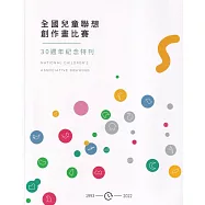 全國兒童聯想創作畫比賽30週年紀念特刊