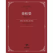 臺灣作曲家樂譜叢輯VII：徐松榮鋼琴五重奏(1970)