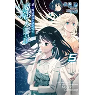 續.魔法科高中的劣等生 魔法人聯社 (5)