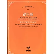 臺灣作曲家樂譜叢輯VII：潘皇龍跨越<<時間與空間>>的藩籬-為小提琴、Bb單簧管、大提琴與鋼琴的四重奏曲(2014)