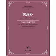 臺灣作曲家樂譜叢輯VII：楊惠婷心燈.花絮-為女高音、單簧管、大提琴與鋼琴(2020)