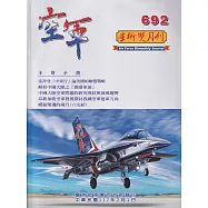 空軍學術雙月刊692(112/02)