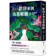 歡迎來到奇異餐廳2：莉迪亞的日記