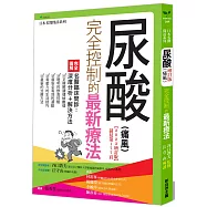 尿酸(痛風)完全控制的最新療法【2023增訂版】