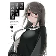 想與陰沉的她一起做的事 (1)