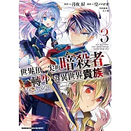 世界頂尖的暗殺者轉生為異世界貴族 (3)