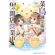 菜鳥鍊金術師開店營業中 (4) 有點麻煩的訪客