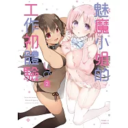 魅魔小姐的工作初體驗 2