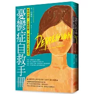 憂鬱症自救手冊(二版)：如何治療?怎樣照顧?你和家人的自助指引