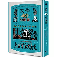 文學的40堂公開課(二版)：從神話到當代暢銷書，文學如何影響我們、帶領我們理解這個世界