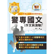 2023年「最新版本」警專考試【警專國文(作文與測驗)】(篇章架構完整‧重點菁華收錄‧近15年考古題完美剖析)(19版)