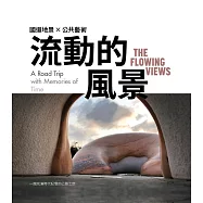 流動的風景：國道地景&times;公共藝術，一趟充滿時代記憶的公路之旅