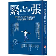 緊張也是你的天賦：運用九大技巧駕馭焦慮，將逆境轉化為順境