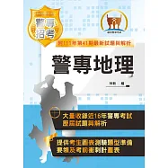 2023年「最新版本」警專考試【警專地理】(篇章架構完整‧重點圖表強化‧近16期考題完美剖析)(18版)