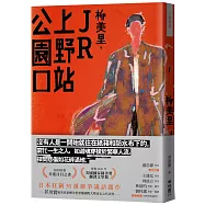 JR上野站公園口