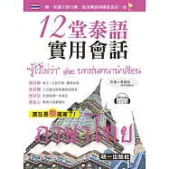 12堂泰語實用會話(附QR Code音檔+贈泰文版鍵盤貼)(三版)