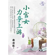 小官女力爭上游 卷一