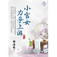 小官女力爭上游 卷三