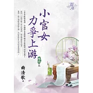 小官女力爭上游 卷四(完)