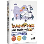 WordPress 超實用必裝外掛50款