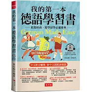 我的第一本德語學習書：簡易中文注音學習法 會中文就能說德語(附QR Code 線上音檔)