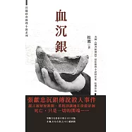 血沉銀：天府寶藏三部曲第二部