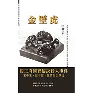 金壁虎：天府寶藏三部曲第三部