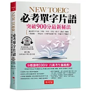 NEW TOEIC必考單字片語：突破900分最新秘法(附QR Code 線上音檔)