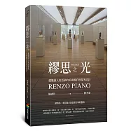 繆思之光：建築詩人皮亞諾的美術館自然採光設計