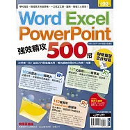 Word、Excel、PowerPoint 強效精攻500招 (附贈爆量密技別冊)