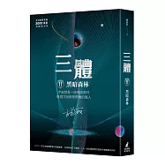 三體II ：黑暗森林(全球銷售突破三千萬套燙銀簽名版)