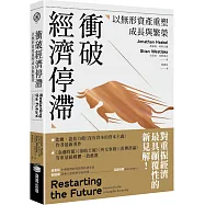 衝破經濟停滯：以無形資產重塑成長與繁榮