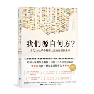 我們源自何方?：古代DNA革命解構人類的起源與未來