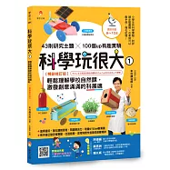科學玩很大1：輕鬆理解學校自然課，激發孩子創意滿滿的科展魂暢銷修訂版