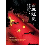 百年詠史：我與毛澤東有同門之誼