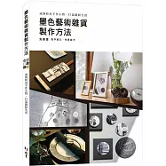 墨色藝術雜貨製作方法 : 成熟時尚手作小物.打造繽紛生活