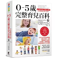 0-5歲完整育兒百科(全新修訂第七版)
