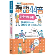 泰語44音完全自學手冊(修訂版)