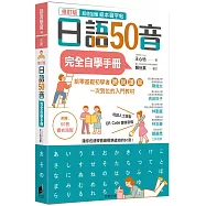 日語50音完全自學手冊(修訂版)