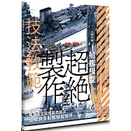 船艦模型超絕製作技法教範