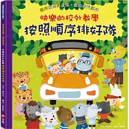 快樂的校外教學：按照順序排好隊