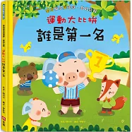 運動大比拚：誰是第一名