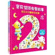 寶貝雙語有聲故事：每日2分鐘晚安故事(QR code 中英雙語音檔)