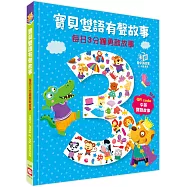 寶貝雙語有聲故事：每日3分鐘勇敢故事(QR code 中英雙語音檔)