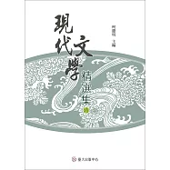 現代文學精選集：詩(平裝)(三版)